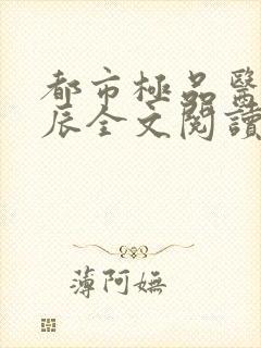 都市极品医神叶辰全文阅读大结局