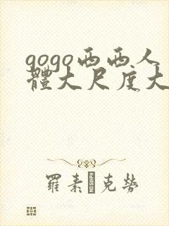 gogo西西人体大尺度大胆喷水