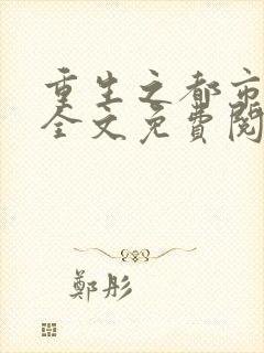 重生之都市仙王全文免费阅读