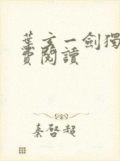 叶玄一剑独尊免费阅读