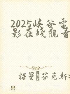 2025峡谷电影在线观看完整版高清