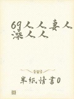 69人人妻人人澡人人