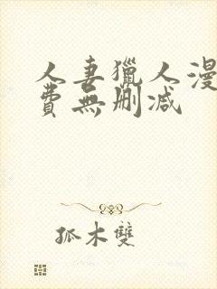 人妻猎人漫画免费无删减