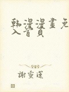 韩漫漫画免费进入首页