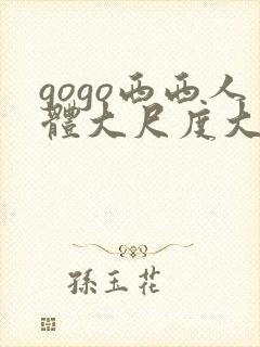 gogo西西人体大尺度大胆伊人封面