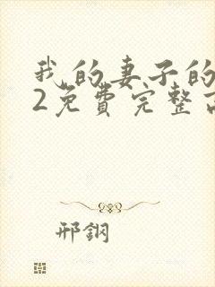 我的妻子的姐姐2免费完整高清电视剧