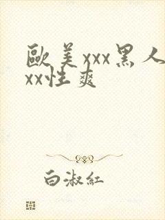 欧美xxx黑人xx性爽封面