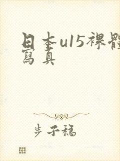 日本u15裸体写真