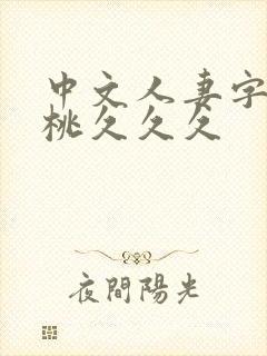 中文人妻字幕蜜桃久久久封面