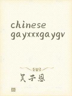 chinesegayxxxgaygv