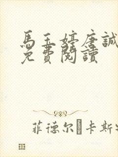 马玉婷唐诚全文免费阅读封面