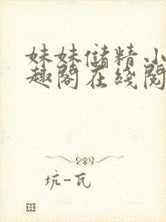 妹妹储精小说笔趣阁在线阅读更新时