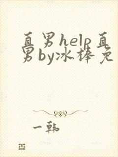 直男help直男by冰棒免费阅读