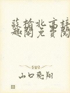 苏榆北高梓淇笔趣阁免费阅读