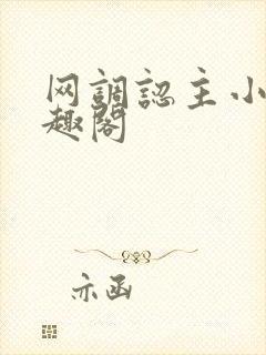 网调认主小说笔趣阁