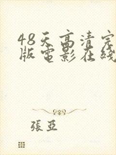48天高清完整版电影在线观看免费封面