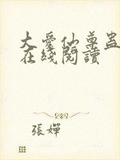 大爱仙尊蛊真人在线阅读