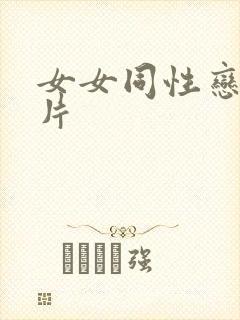 女女同性恋黄色片封面
