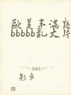欧美丰满熟妇bbbbbb乱大片封面