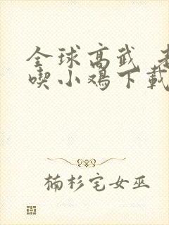 全球高武 老鹰吃小鸡下载