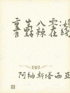 重生八零:媳妇有点辣在线阅读