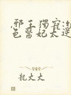 ,邪王独宠:绝色医妃太逆天封面