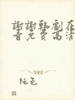 谢谢韩剧在线观看免费高清