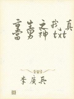 重生之我真没想当男神 txt