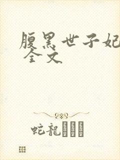 腹黑世子妃日常 全文