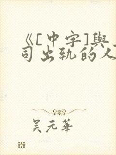 《[中字]与上司出轨的人妻》封面