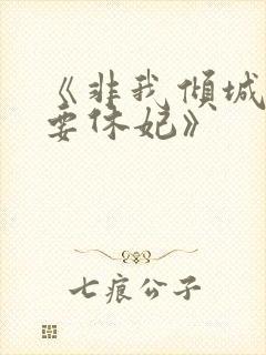 《非我倾城王爷要休妃》