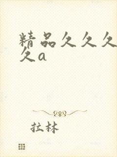 精品久久久久久久a