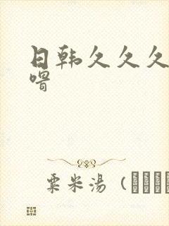 日韩久久久噜噜噜