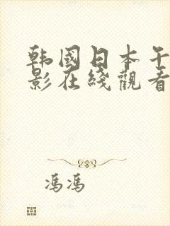 韩国日本午夜电影在线观看