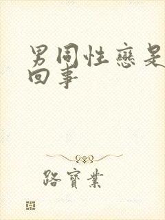 男同性恋是怎么回事