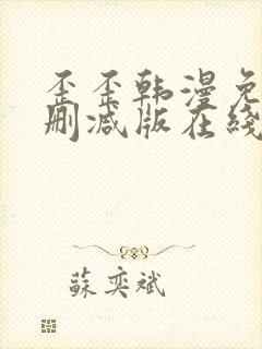 歪歪韩漫免费无删减版在线看