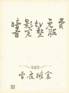 暗影tv免费观看完整版封面