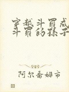 穿越斗罗成为骨斗罗的孙子觉醒圣主武魂