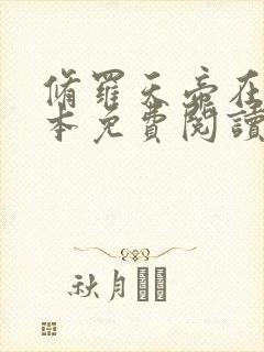 修罗天帝在线全本免费阅读