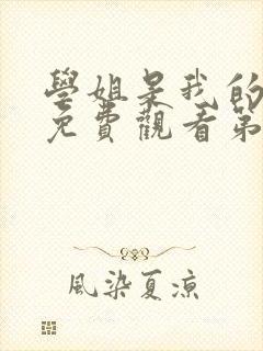 学姐是我的动漫免费观看第一季全集