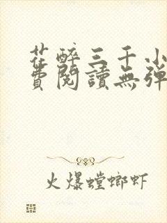 花醉三千小说免费阅读无弹窗