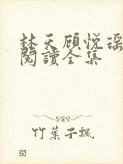 林天顾悦瑶免费阅读全集封面