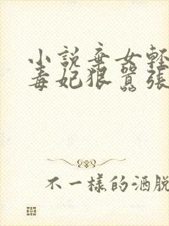 小说弃女轻狂:毒妃狠嚣张