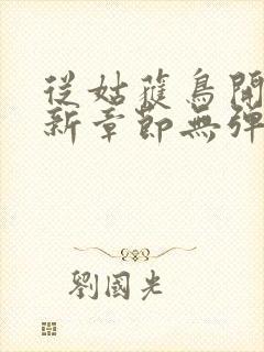 从姑获鸟开始最新章节无弹窗