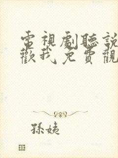 电视剧听说你喜欢我免费观看完整版