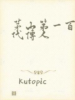 茅山第一百零八代传人