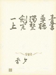 一剑独尊青鸾峰上完整听书