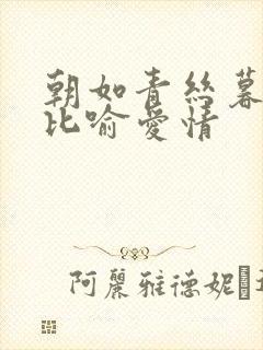 朝如青丝暮成雪比喻爱情