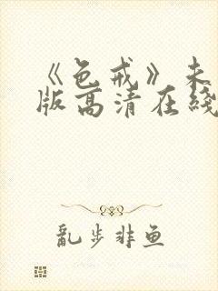 《色戒》未删减版高清在线