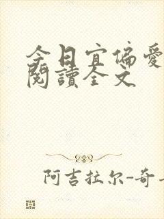 今日宜偏爱免费阅读全文